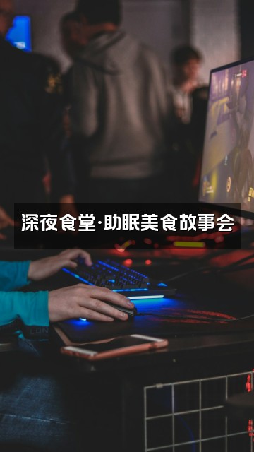 抖音晚晚(助眠版)视频封面:深夜食堂·助眠美食故事会