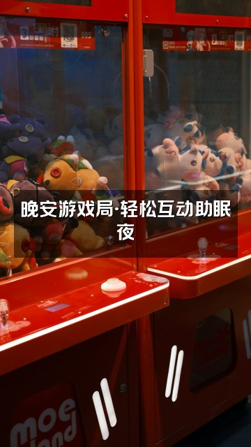 抖音晚晚(助眠版)视频封面:晚安游戏局·轻松互动助眠夜